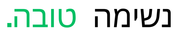 נשימה טובה - בית